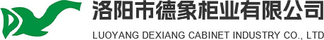 洛阳市德象柜业有限公司